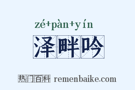 泽畔吟是什么意思的图片